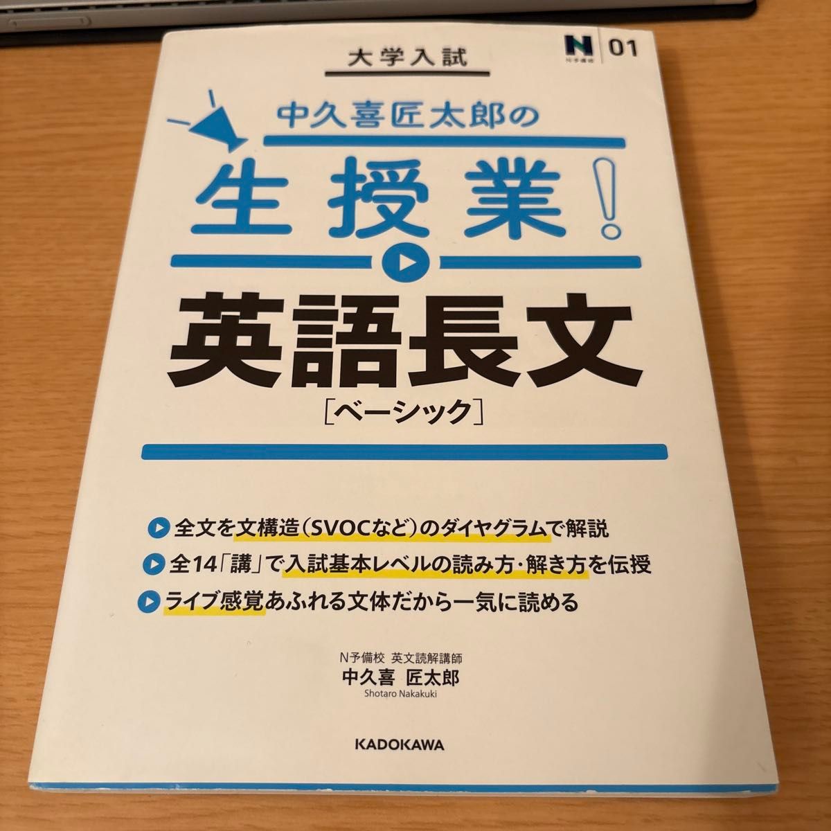 大学入試中久喜匠太郎の生授業 英語長文〈ベーシック〉 (N 大学入試中久喜匠太郎の生授業 英語長文〈ベーシック〉 (N