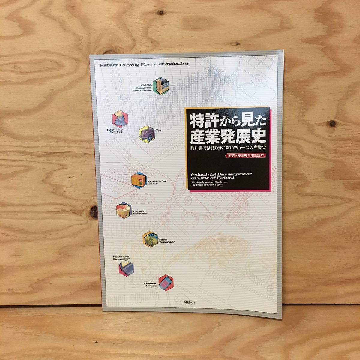 Y3FGGD-200406　レア［特許から見た産業発展史 教科書では語りきれないもう一つの産業史 産業財産権教育用副読本 日刊工業新聞社］_画像1