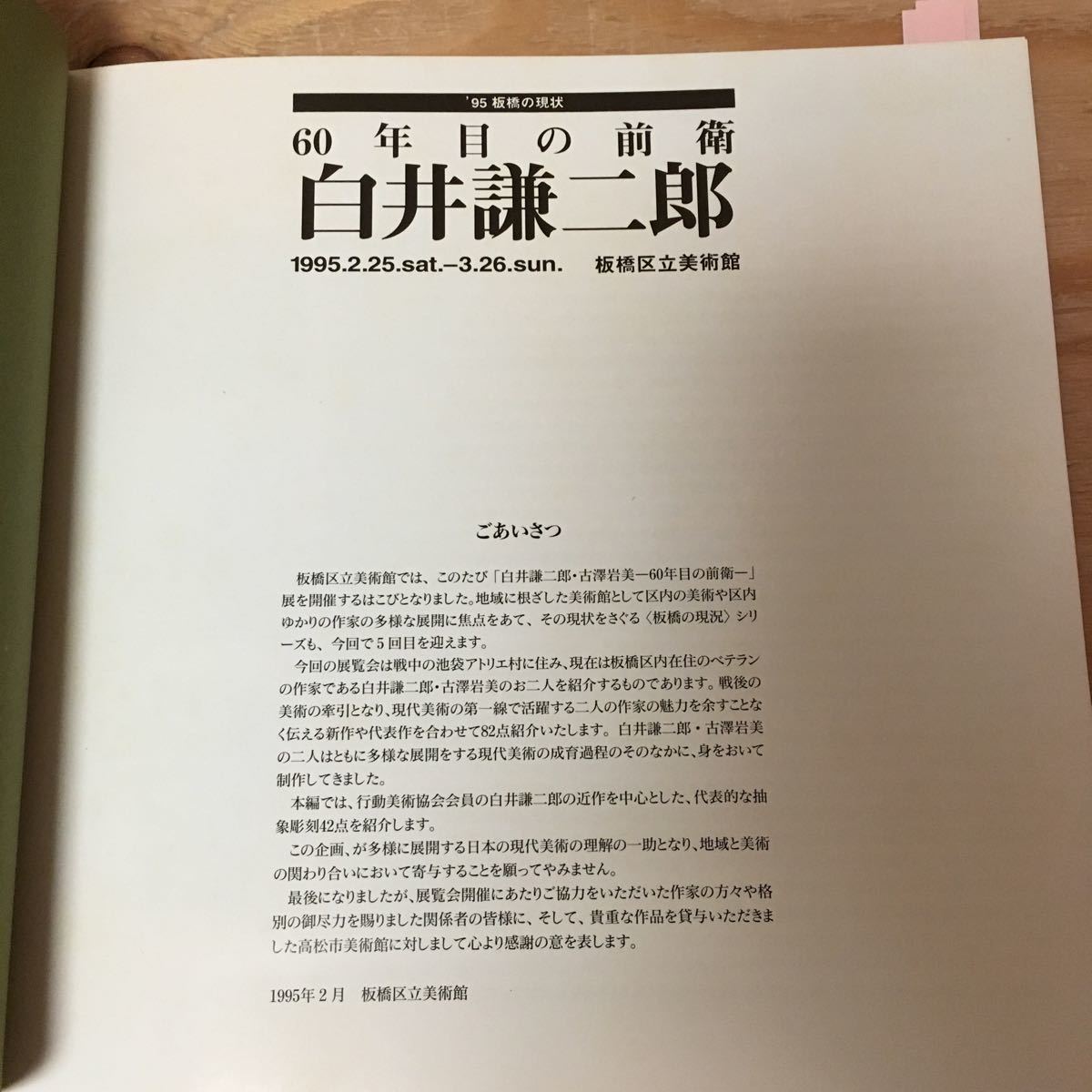 Y3FGGD-200408　レア［白井謙二郎・古澤岩美 60年目の前衛展 板橋区立美術館 1995］海底の館 鳥_画像3