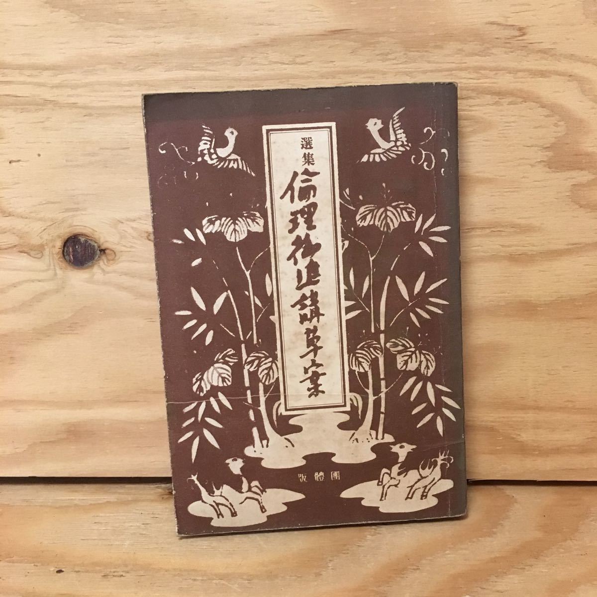 Y3FFFA-200421　レア［選集 倫理御進講草案 杉浦重剛 猪狩又蔵］三種の神器 日章旗_画像1