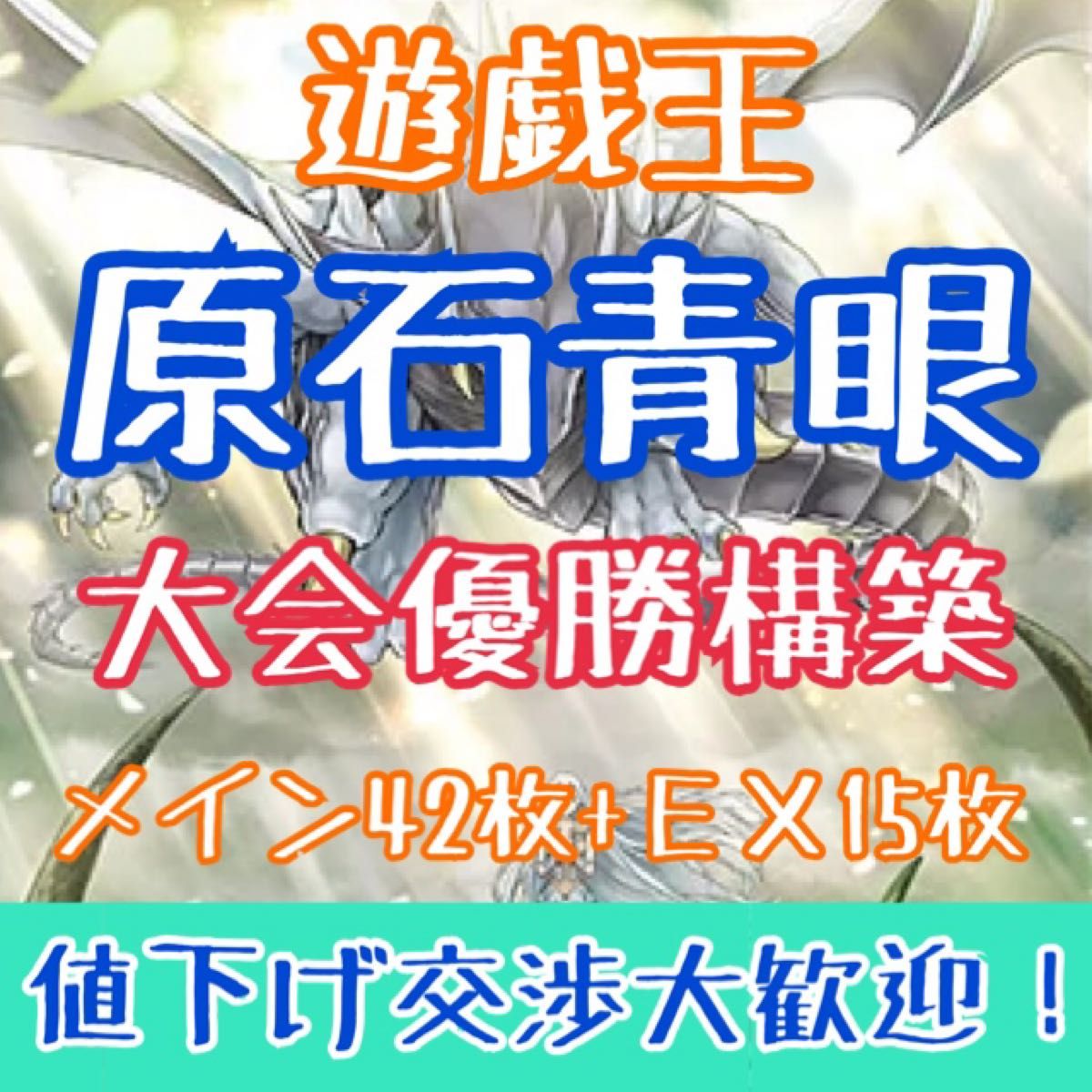遊戯王】「原石青眼」大会優勝構築 構築済みデッキ 手札誘発入り 遊戯王】「原石青眼」大会優勝構築 構築済みデッキ 手札誘発入り