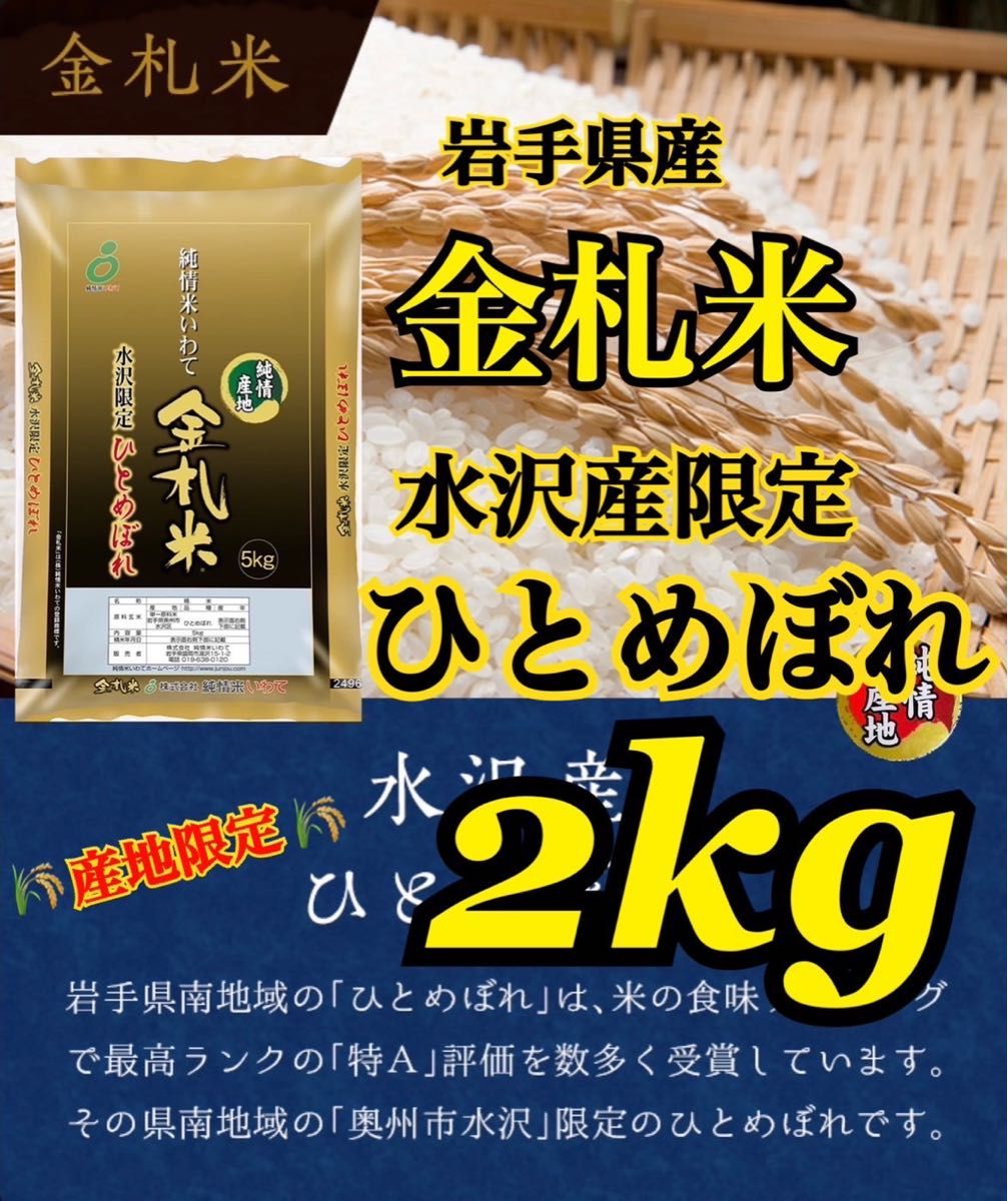お米 精米【令和6年産岩手県産金札米水沢産ひとめぼれ2kg お米 精米【令和6年産岩手県産金札米水沢産ひとめぼれ2kg