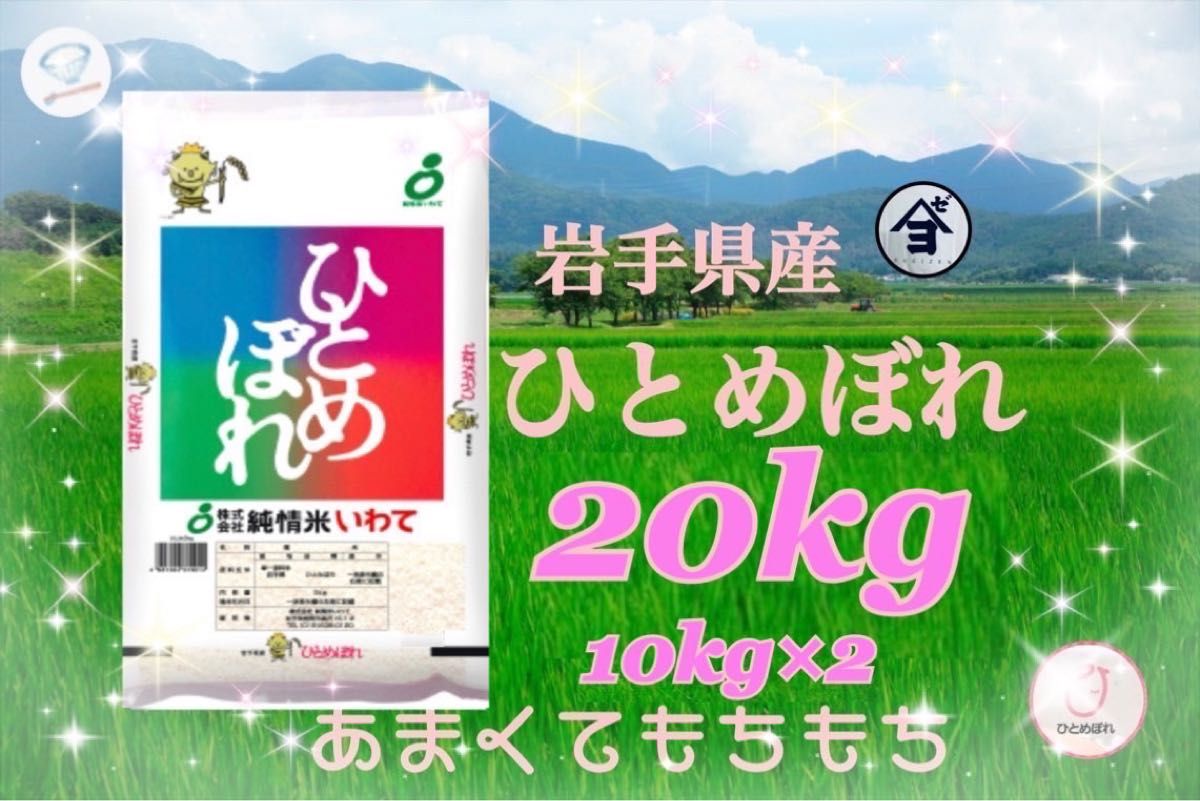 お米 精米【令和6年産岩手県産ひとめぼれ20kg】10kg×2 もちもち お米 精米【令和6年産岩手県産ひとめぼれ20kg】10kg×2 もちもち