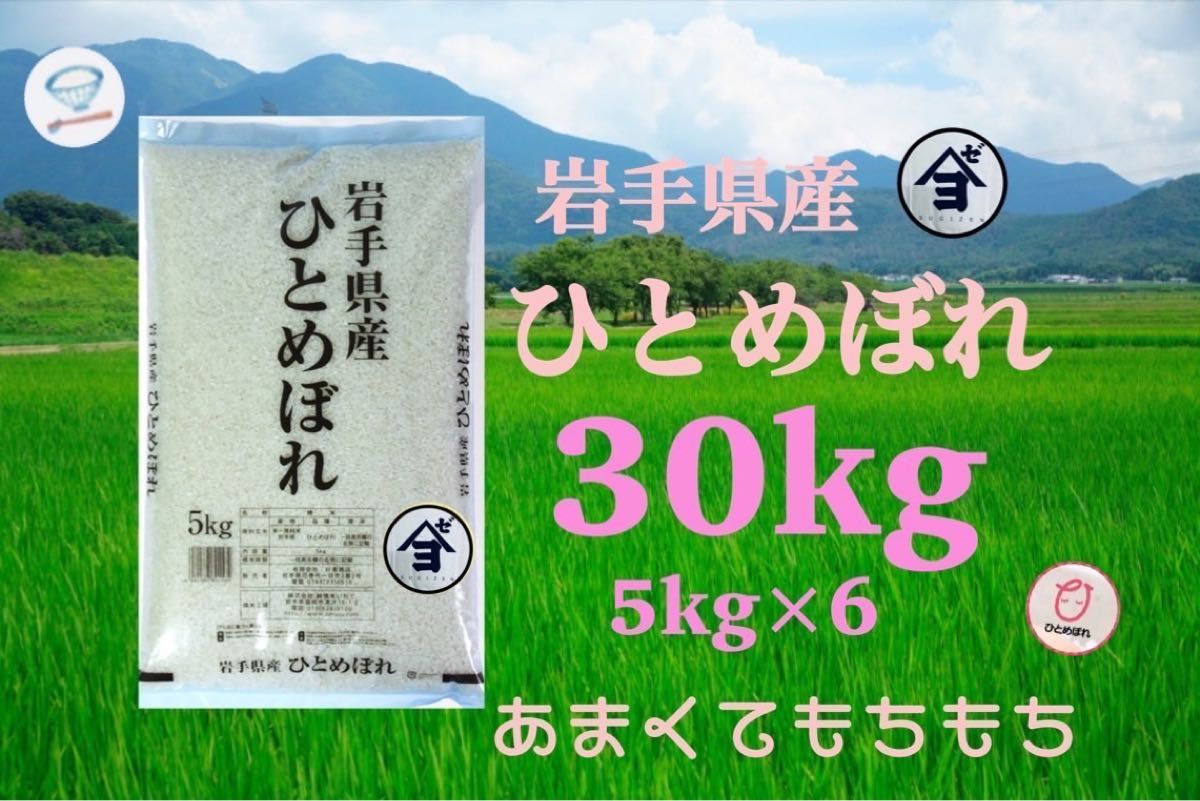 お米 精米【令和6年産岩手県産ひとめぼれ30kg】5kg×6 もちもち お米 精米【令和6年産岩手県産ひとめぼれ30kg】5kg×6 もちもち