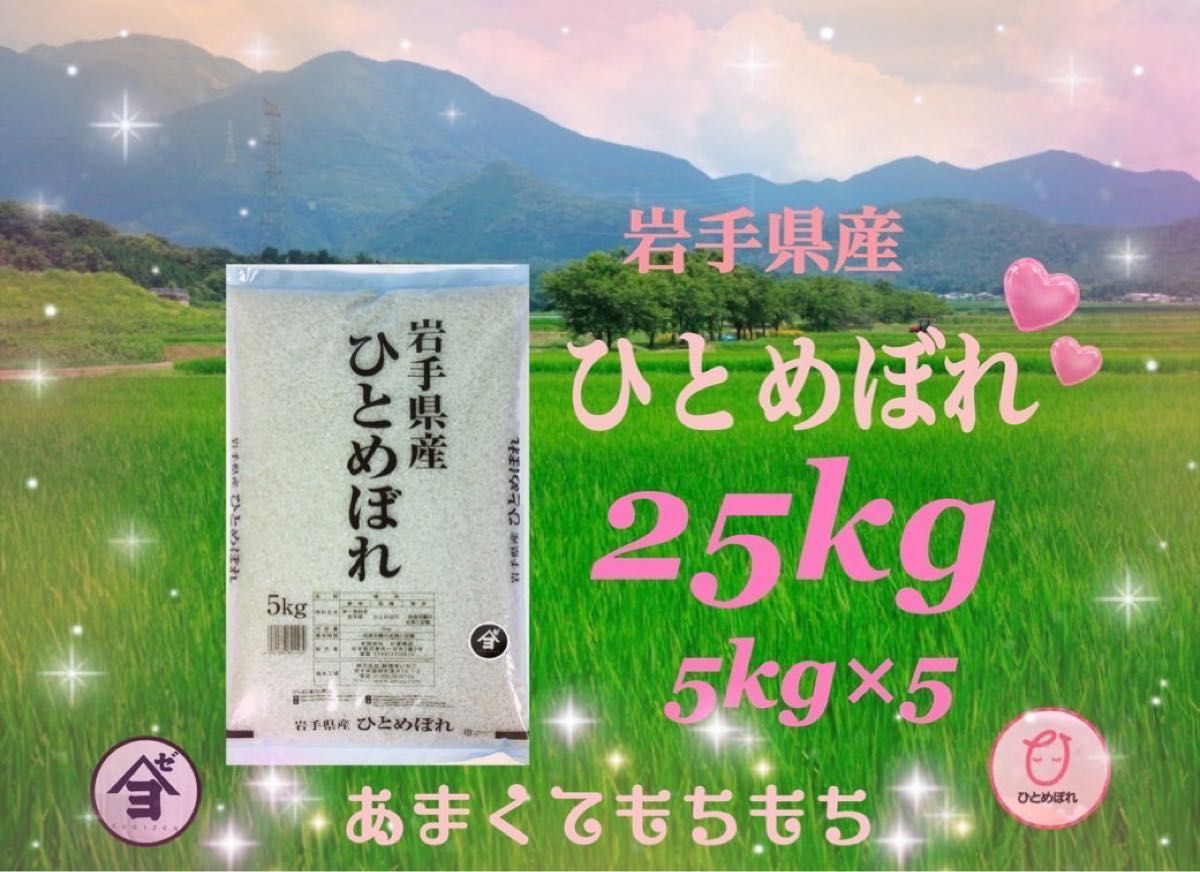 お米 精米【令和6年産岩手県産ひとめぼれ25kg】5kg×5 もちもち お米 精米【令和6年産岩手県産ひとめぼれ25kg】5kg×5 もちもち