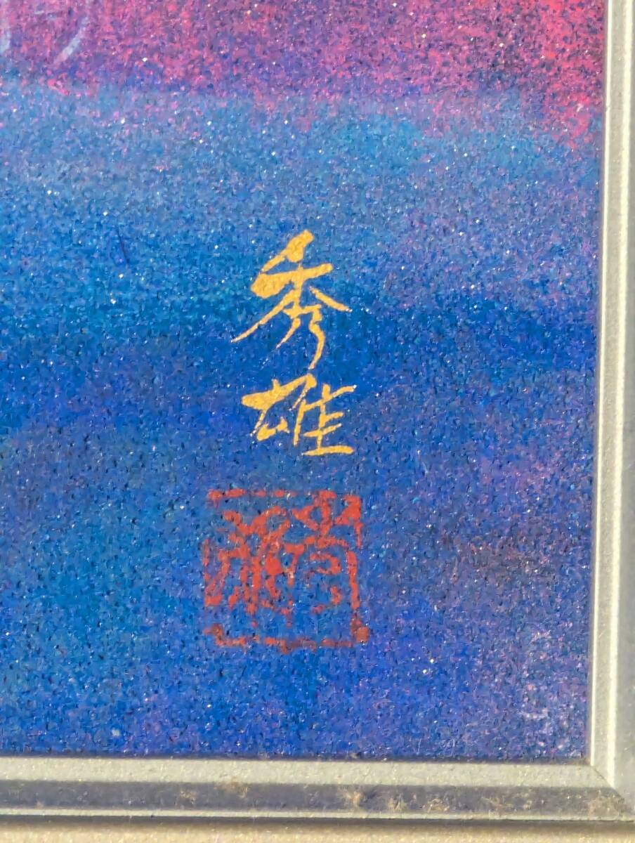 【真作】絵画 鎌倉秀雄 日本画10号 暁紅の山景 幻想風景画 箱入 W128 Yahoo!オークション - 【真作】絵画 鎌倉秀雄 日本画10号 暁紅の
