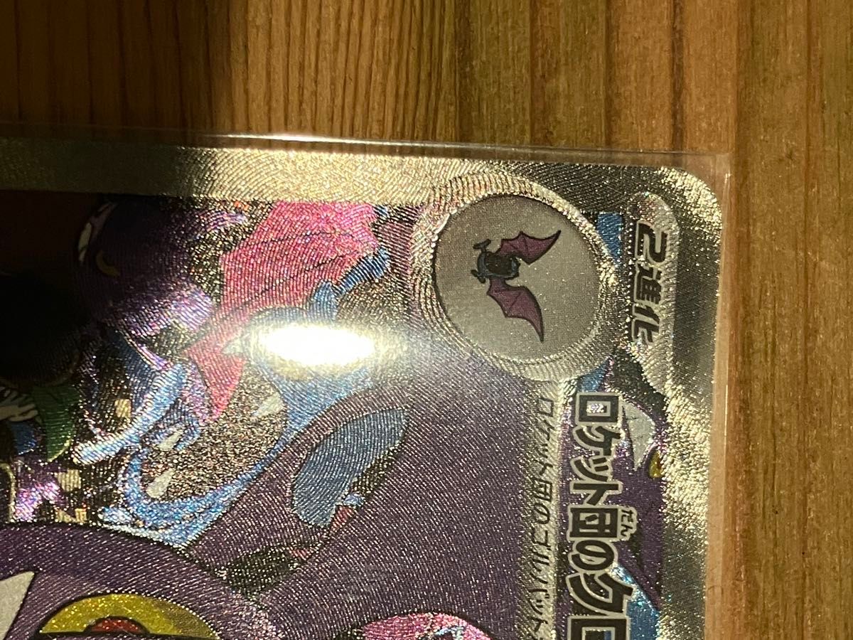 ⑧ポケモンカード ロケット団のクロバットex SAR|Yahoo!フリマ ⑧ポケモンカード ロケット団のクロバットex SAR|Yahoo!フリマ