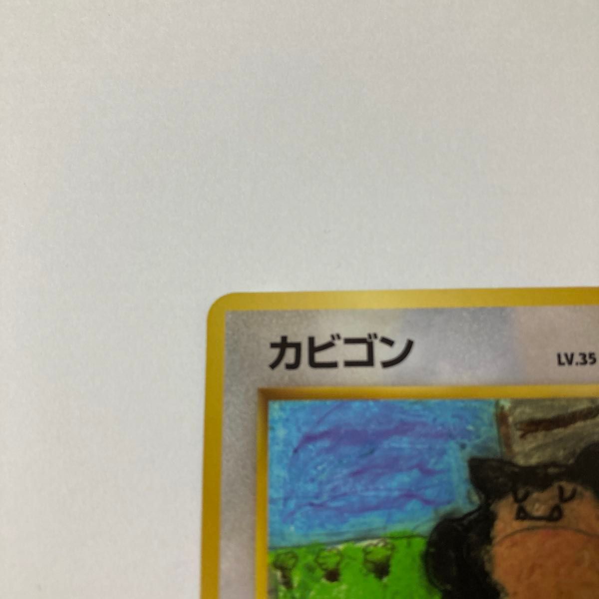 ポケモンカード 旧裏 拡張シート青版 カビゴン|Yahoo!フリマ ポケモンカード 旧裏 拡張シート青版 カビゴン|Yahoo!フリマ