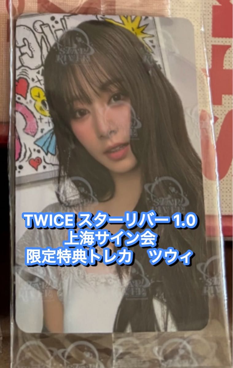 TWICE starriver 中華 上海サイン会 応募者限定特典トレカ TWICE starriver 中華 上海サイン会 応募者限定特典トレカ