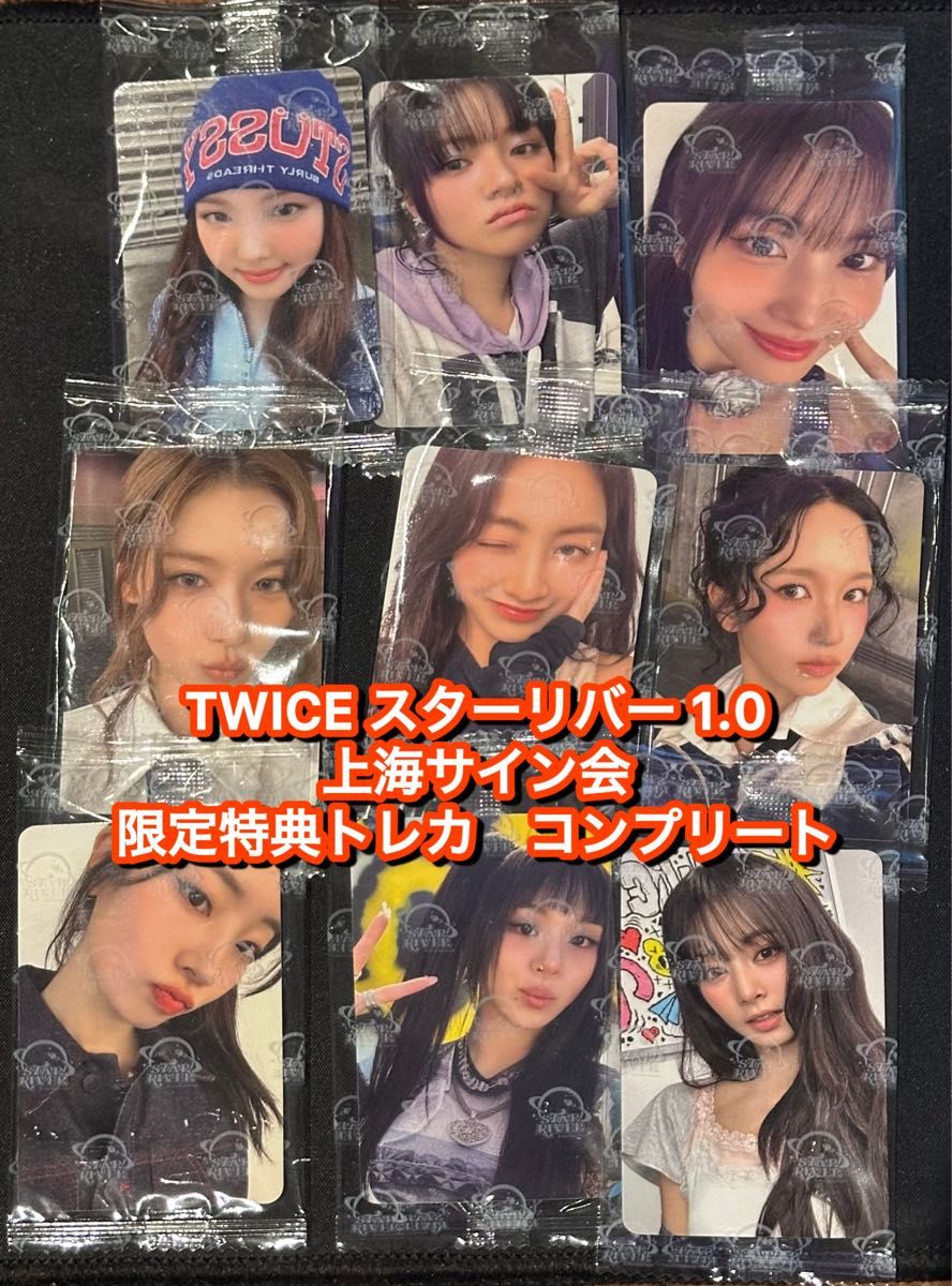 TWICE starriver 中華 上海サイン会 応募者限定特典トレカ 9枚 TWICE starriver 中華 上海サイン会 応募者限定特典トレカ 9枚