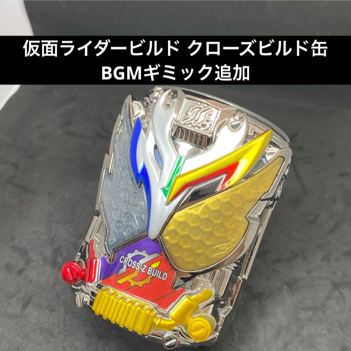 仮面ライダービルド クローズビルド缶 海外輸入品 BGM再生 仮面ライダービルド クローズビルド缶 海外輸入品 BGM再生