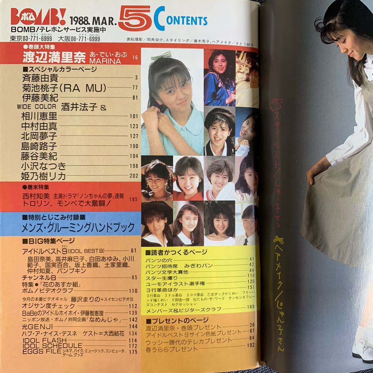 ヤフオク Bomb ボム 19 5 渡辺真里奈 斉藤由貴 菊池桃子 ヤフオク Bomb ボム 19 5 渡辺真里奈 斉藤由貴 菊池桃子