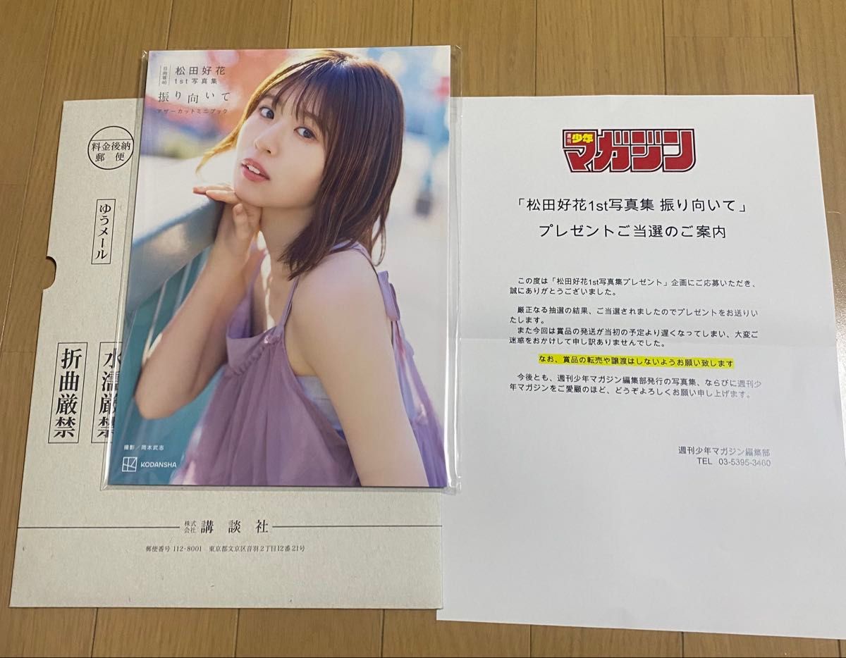 日向坂46 松田好花 1st写真集 振り向いて アザーカットミニ 日向坂46 松田好花 1st写真集 振り向いて アザーカットミニ