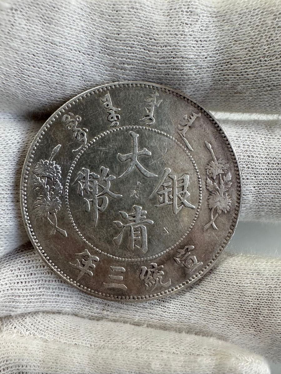 大清銀幣 一圓銀貨 中国銀貨 宣統三年 古銭 銀貨 本物|Yahoo 大清銀幣 一圓銀貨 中国銀貨 宣統三年 古銭 銀貨 本物|Yahoo