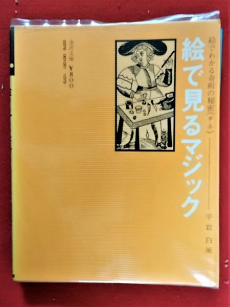 ヤフオク 絵で見るマジック 絵でわかる奇術の秘密 タネ