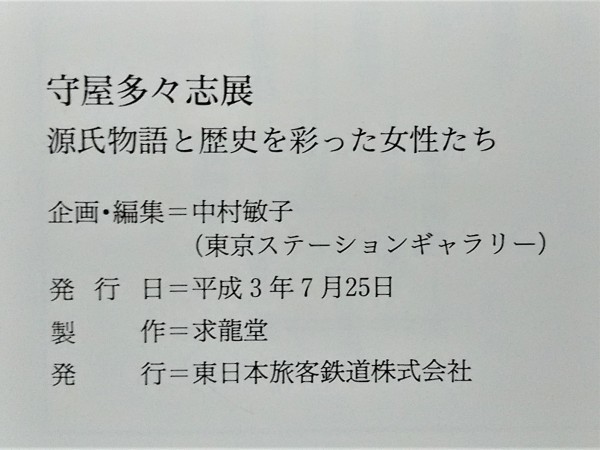 ヤフオク 守屋多 志展 源氏物語と歴史を彩った女性たち