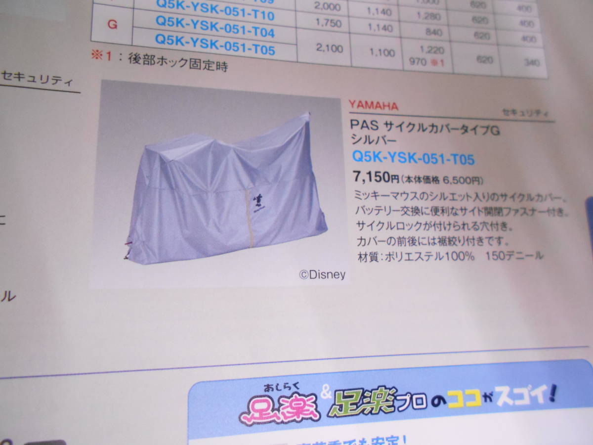  Gifu bicycle parts Yamaha PAS car body cover G silver leak la Gifu attaching close new goods original part corporation gift p trailing * shop front pick up 