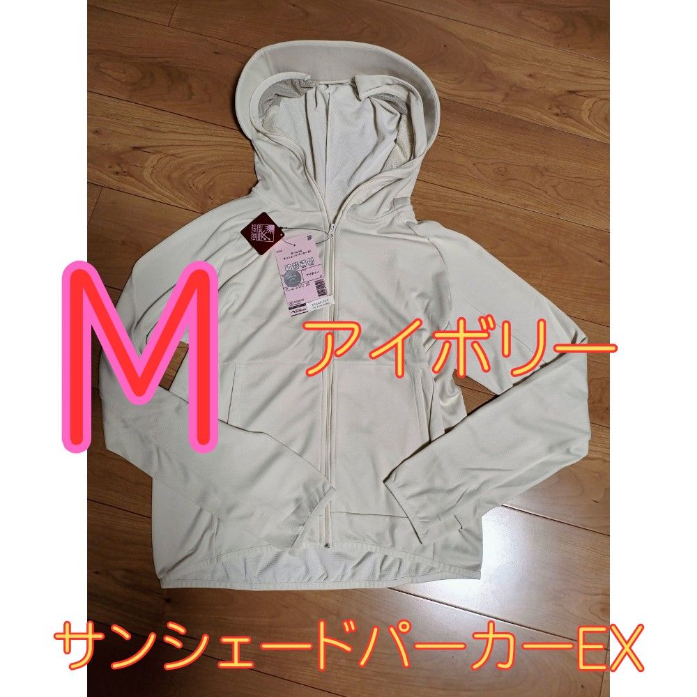 ワークマン クールUV サンシェードパーカーEX アイボリー M 新品 ワークマン クールUV サンシェードパーカーEX アイボリー M 新品