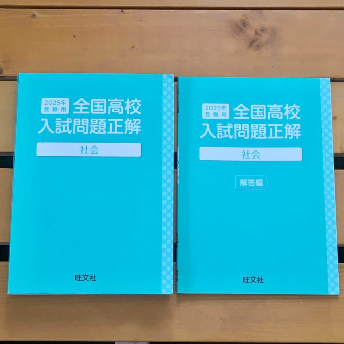 2025年 受験用 全国高校入試問題正解 社会 旺文社|Yahoo!フリマ 2025年 受験用 全国高校入試問題正解 社会 旺文社|Yahoo!フリマ