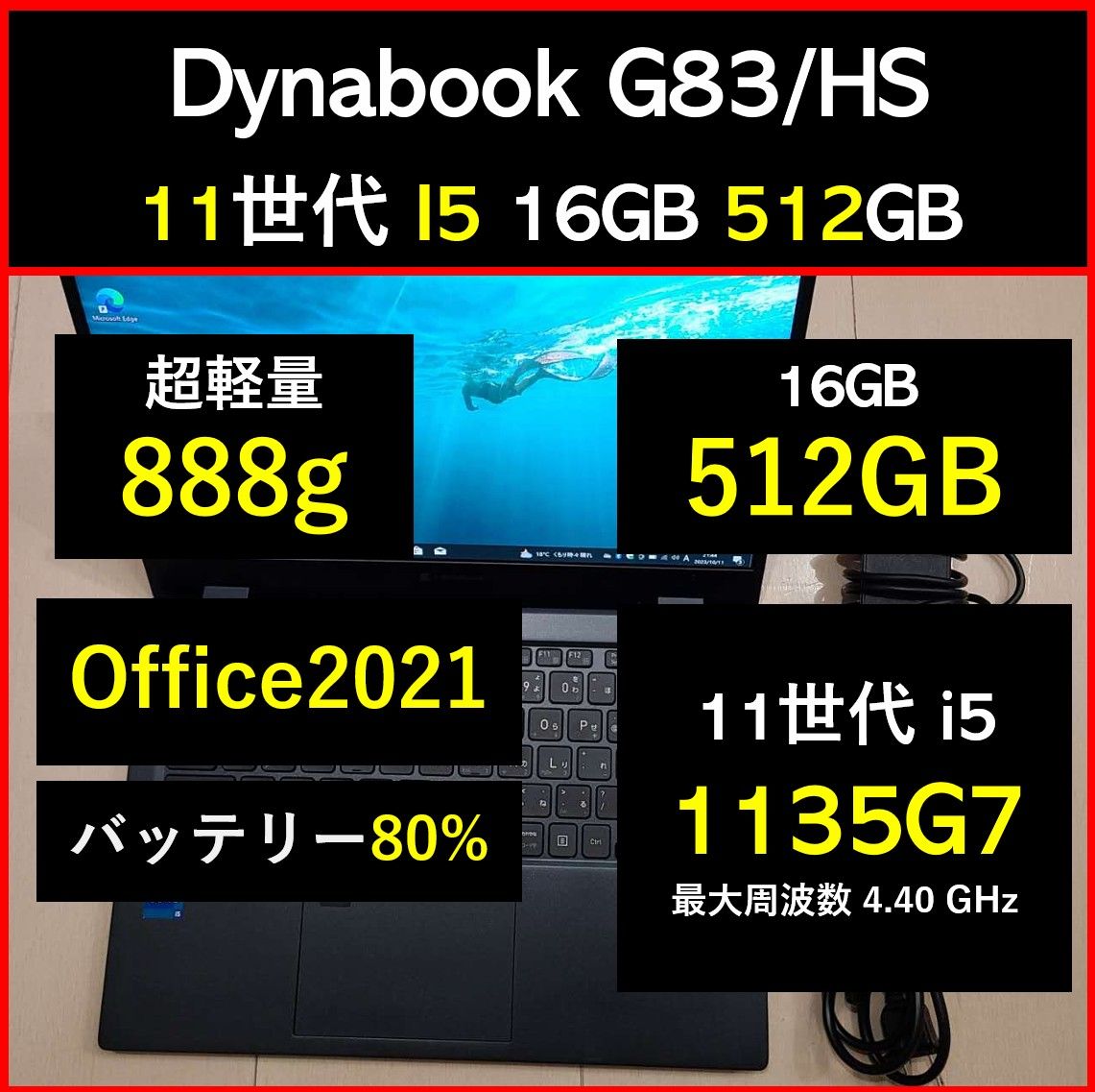 良好 Dynabook 超軽量 G83/HS 11世代i5 1135g7 16GB 512GB 77 良好 Dynabook 超軽量 G83/HS 11世代i5 1135g7 16GB 512GB 77
