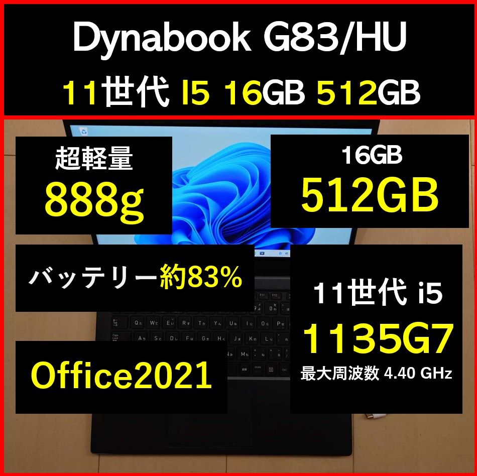 良好 Dynabook 超軽量 G83/HU 11世代i5 1135g7 16GB 512GB 19 良好 Dynabook 超軽量 G83/HU 11世代i5 1135g7 16GB 512GB 19