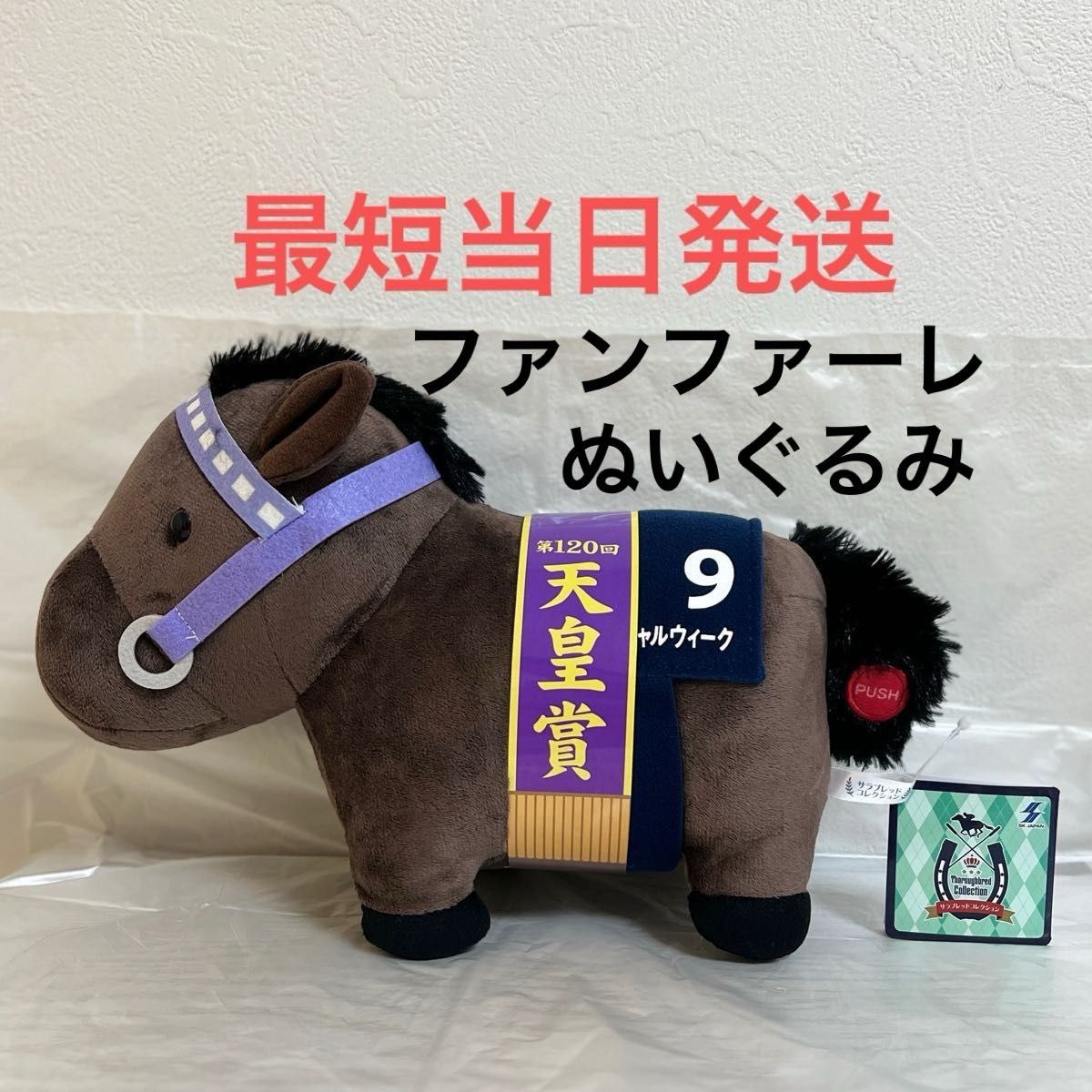サラブレッドコレクション G1ファンファーレ ぬいぐるみ サラブレッドコレクション G1ファンファーレ ぬいぐるみ