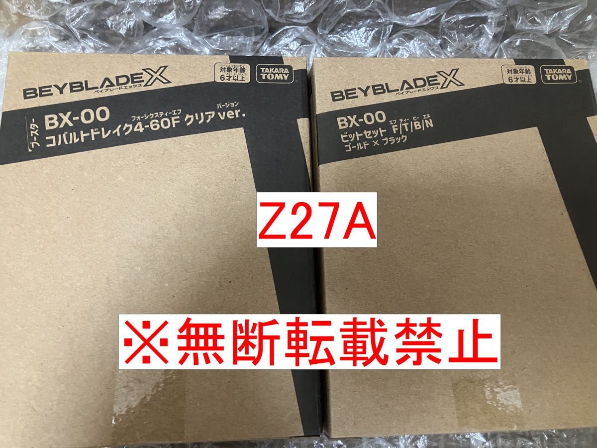 アプリイベント限定品セット 未使用完品 ベイブレードX BX-00 アプリイベント限定品セット 未使用完品 ベイブレードX BX-00