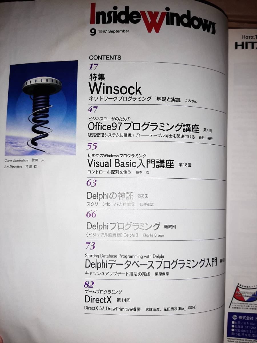 ソフトバンク Inside Windows 1997年9月号 Winsockネットワークプログラミング基礎と実践/CD-ROM Visual Studio 97 Service Packなど