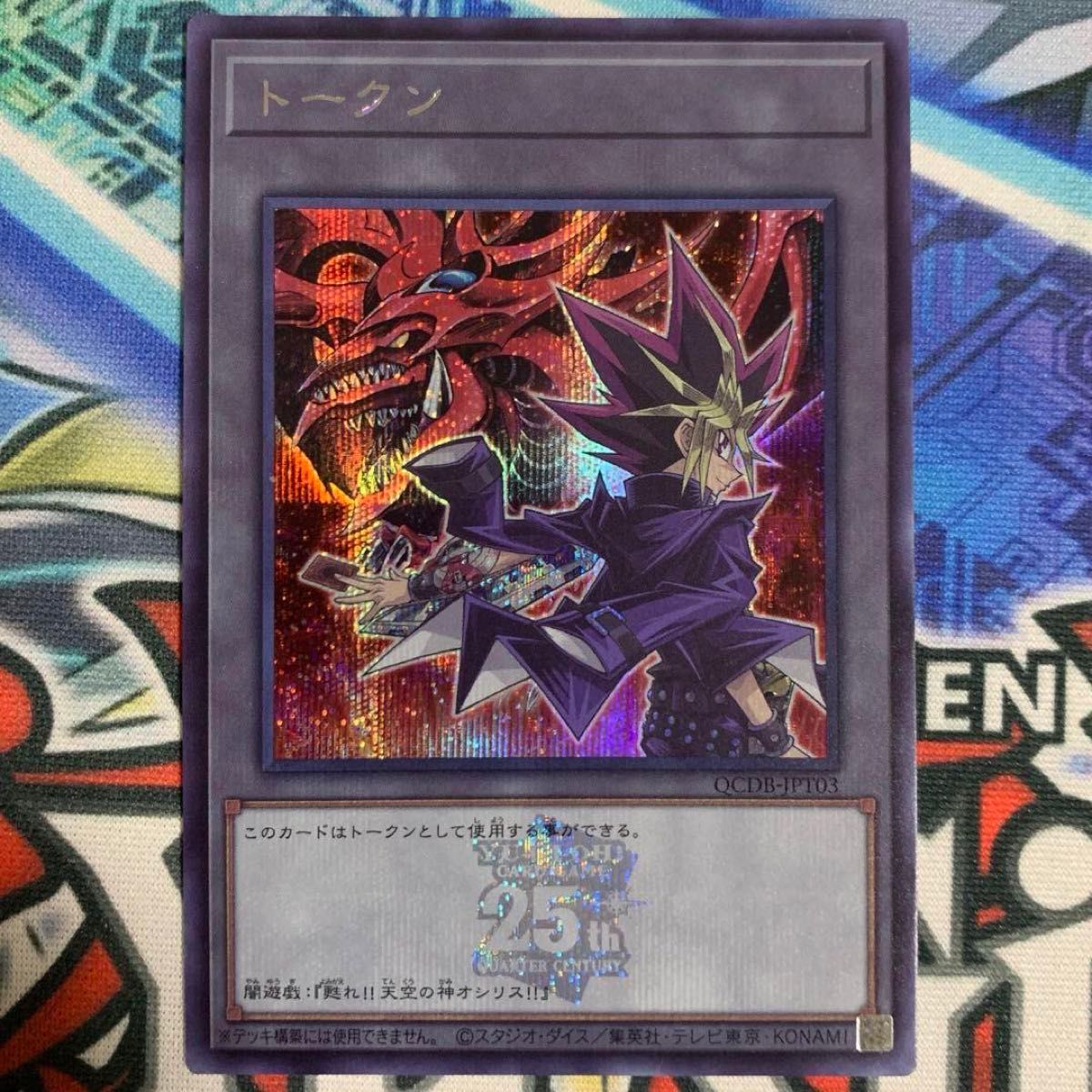 遊戯王カード QCDB-JPT03 トークンパック 三幻神 闇遊戯 武藤 遊戯王カード QCDB-JPT03 トークンパック 三幻神 闇遊戯 武藤