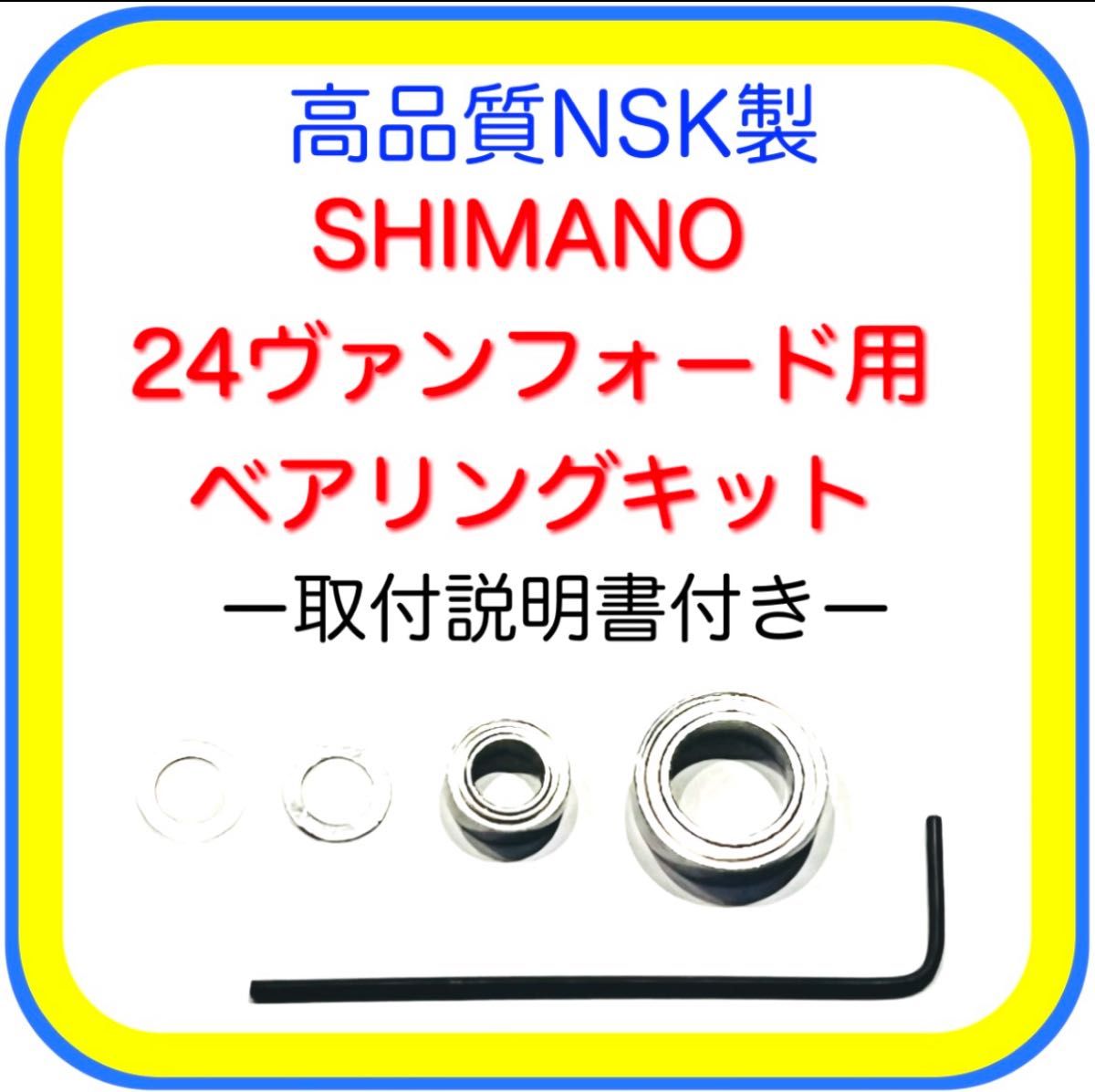高品質NSK製シマノ24ヴァンフォード/20ヴァンフォード用 高品質NSK製シマノ24ヴァンフォード/20ヴァンフォード用