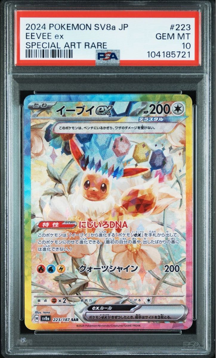 PSA10 鑑定品 ポケカ》イーブイex SAR テラスタルフェス PSA10 鑑定品 ポケカ》イーブイex SAR テラスタルフェス