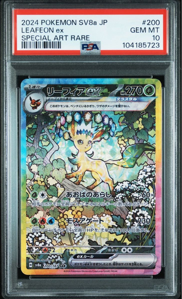 PSA10 鑑定品 ポケカ》リーフィアex SAR テラスタルフェス PSA10 鑑定品 ポケカ》リーフィアex SAR テラスタルフェス