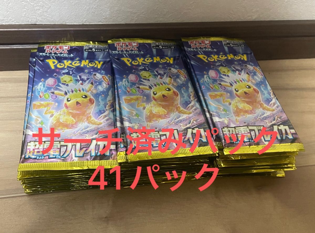 サーチ済み未開封パック】ポケモンカード 超電ブレイカー 41 サーチ済み未開封パック】ポケモンカード 超電ブレイカー 41