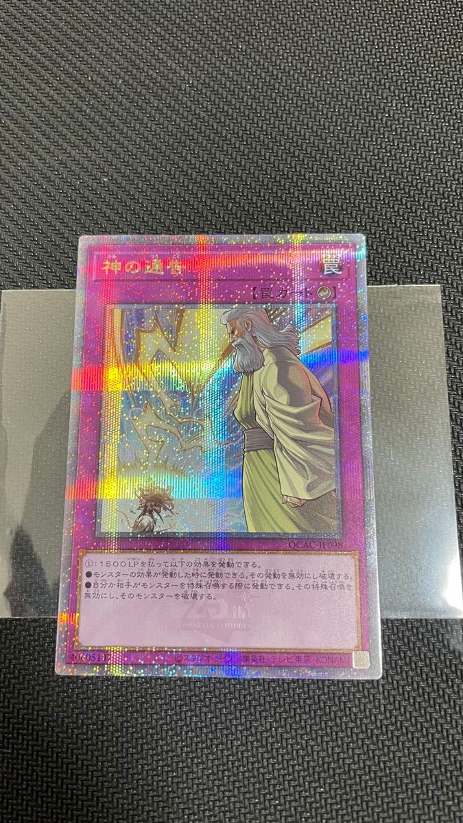 未使用】遊戯王 神の通告 25thシク クオシク クォーター 未使用】遊戯王 神の通告 25thシク クオシク クォーター