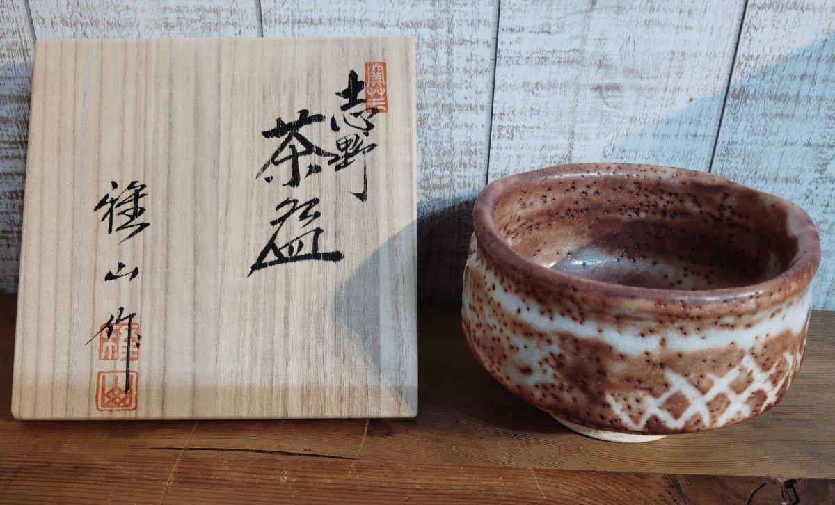 志野 雅山窯 茶碗 茶器 茶道具 新品 未使用 共箱 美濃焼 茶道具 志野 雅山窯 茶碗 茶器 茶道具 新品 未使用 共箱 美濃焼 茶道具