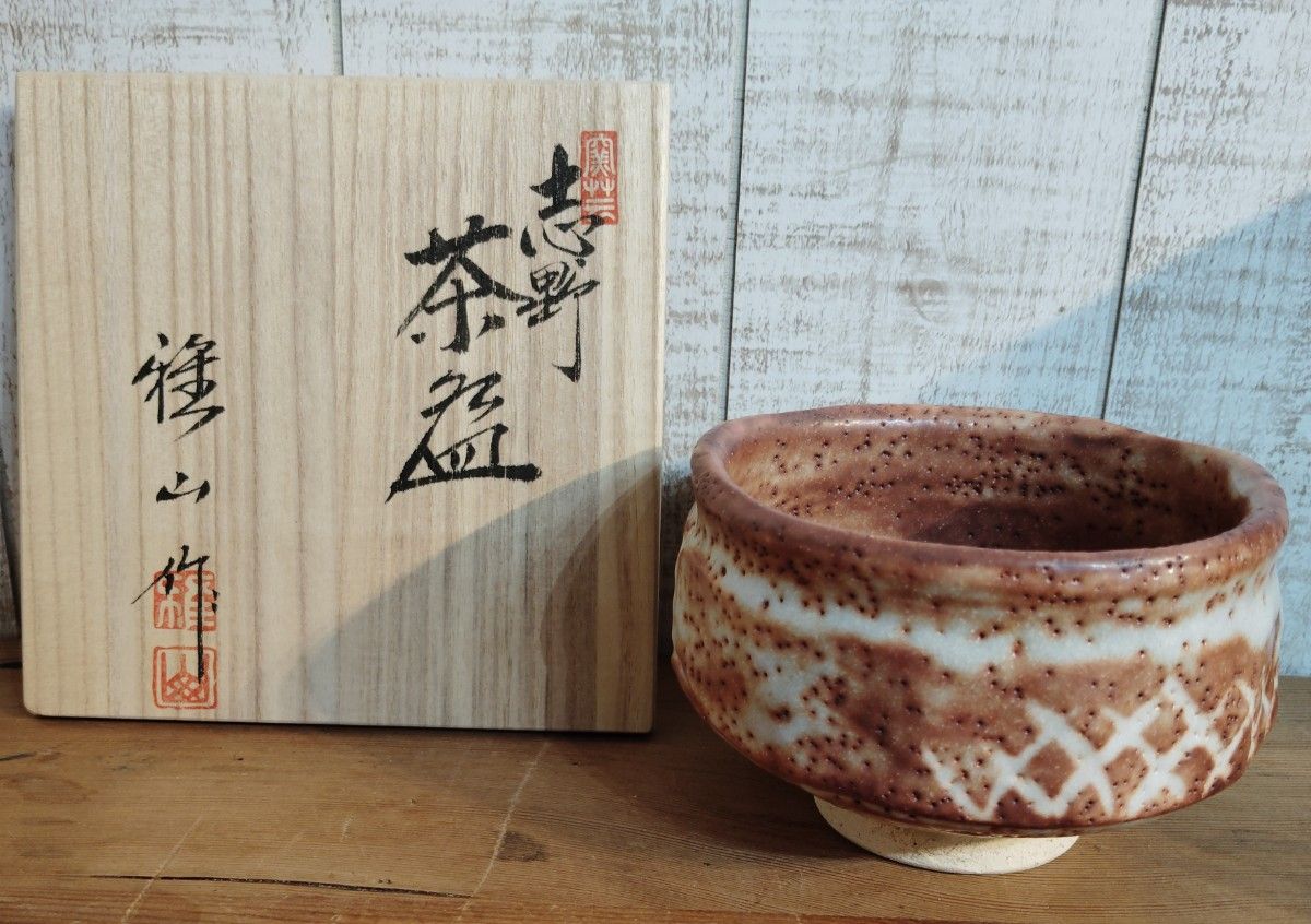 志野 雅山窯 茶碗 茶器 茶道具 新品 未使用 共箱 美濃焼 茶道具 志野 雅山窯 茶碗 茶器 茶道具 新品 未使用 共箱 美濃焼 茶道具
