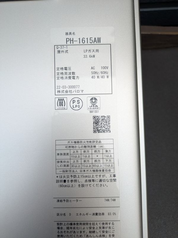 PH1615 中古美品 パロマ PH-1615AW 2022年3月 ガス給湯器 LPガス PH1615 中古美品 パロマ PH-1615AW 2022年3月 ガス給湯器 LPガス