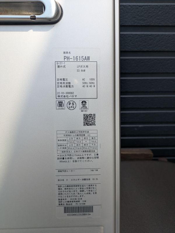 PH1615.3 中古美品 パロマ PH-1615AW 2022年3月 ガス給湯器 LP PH1615.3 中古美品 パロマ PH-1615AW 2022年3月 ガス給湯器 LP