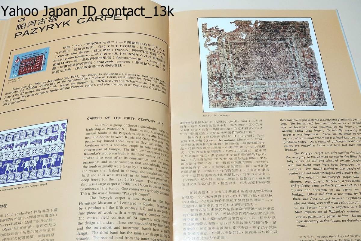 紡郵話趣・Sidelights on Textile Stamps/呂鳳章/中国語と英語/織物関連の切手に関する付随的情報/貿易開放・馬毛繊維・中国駝毛/昭和55年_画像8