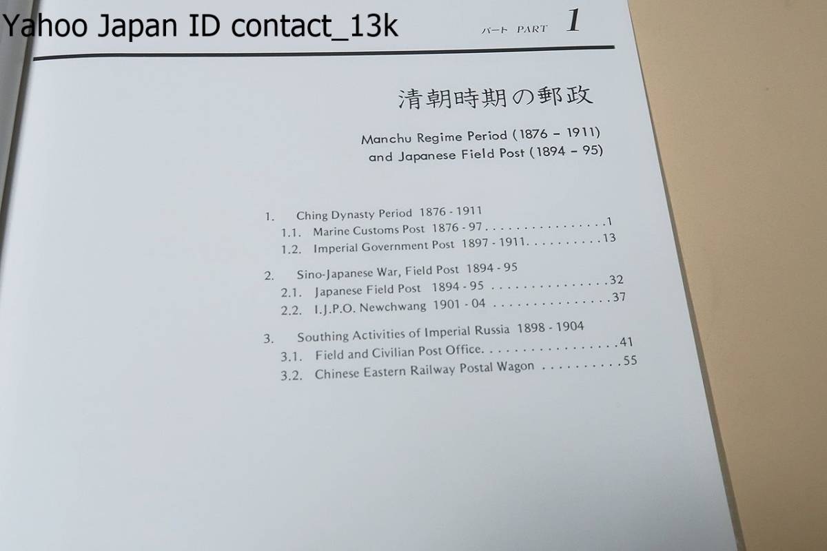 華郵集錦5・中国東北郵便史/水原明窓/郵便の面から見た同地の100年の歴史ですが中国の人びとにとっては苦難の歴史を物語る文物集である_画像5