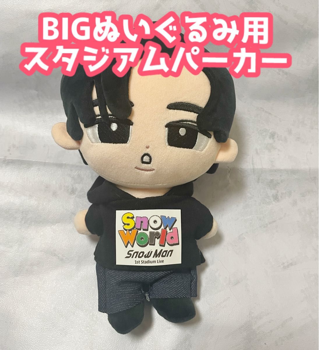 Snow World すのチル 黒パーカー チルぬい SnowMan スタジアム Snow World すのチル 黒パーカー チルぬい SnowMan スタジアム
