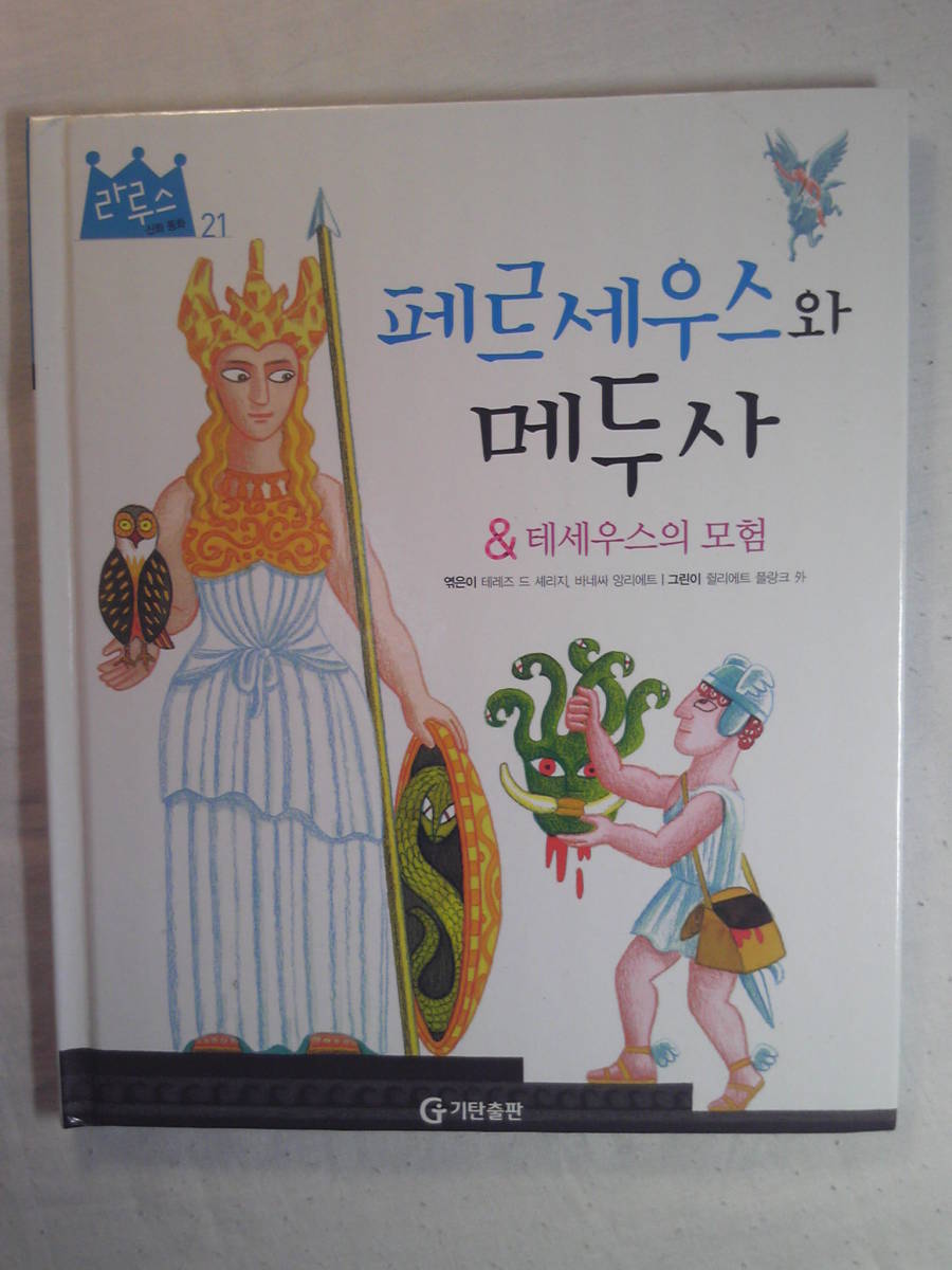 Paypayフリマ 韓国語訳 絵本 ペルセウスとメデューサ テーセウスの冒険 ラルース童話集第21巻 Paypayフリマ 韓国語訳 絵本 ペルセウスとメデューサ テーセウスの冒険 ラルース童話集第21巻