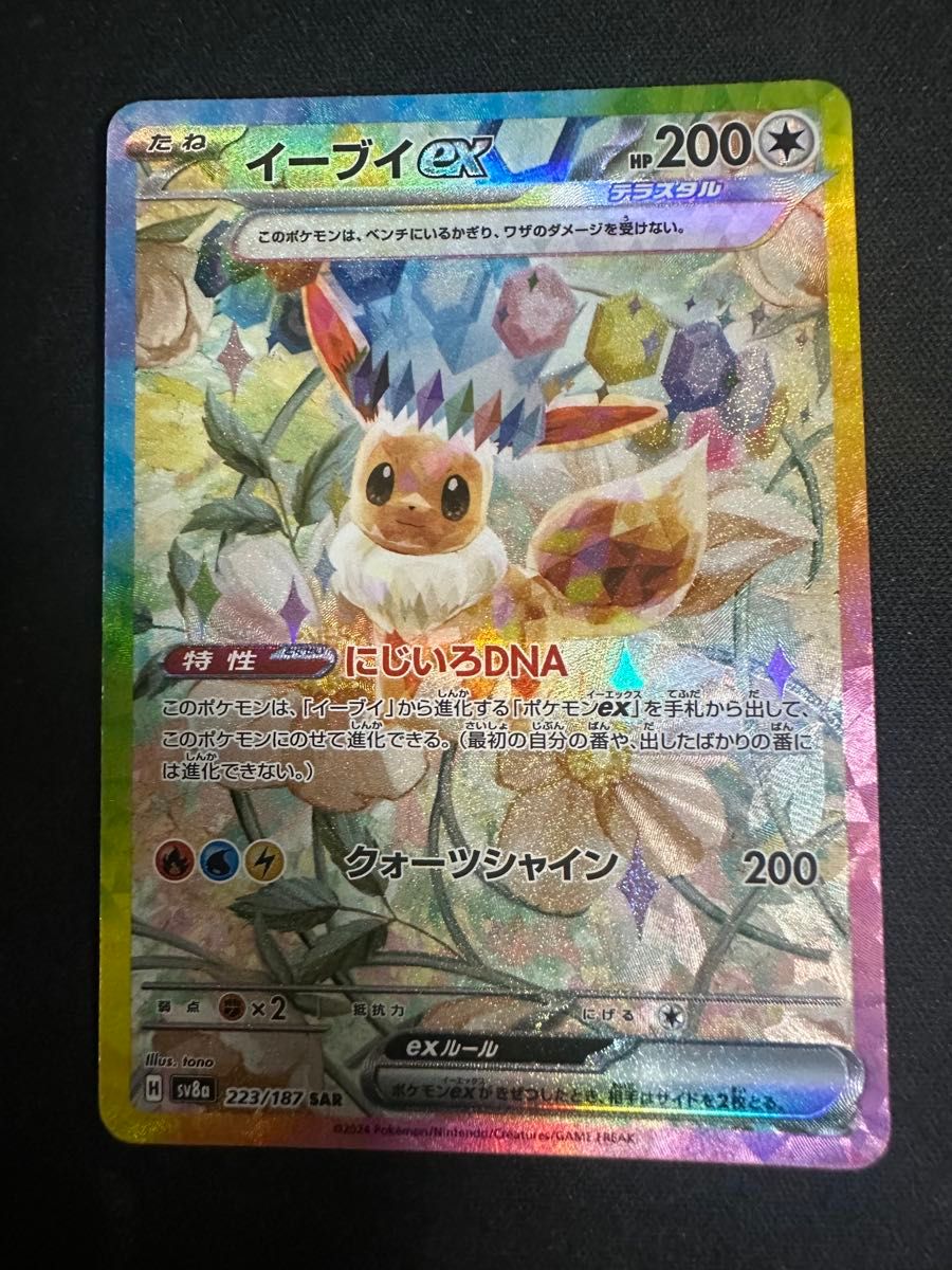 イーブイex SAR テラスタルフェスex ポケモンカードゲーム ハイ イーブイex SAR テラスタルフェスex ポケモンカードゲーム ハイ