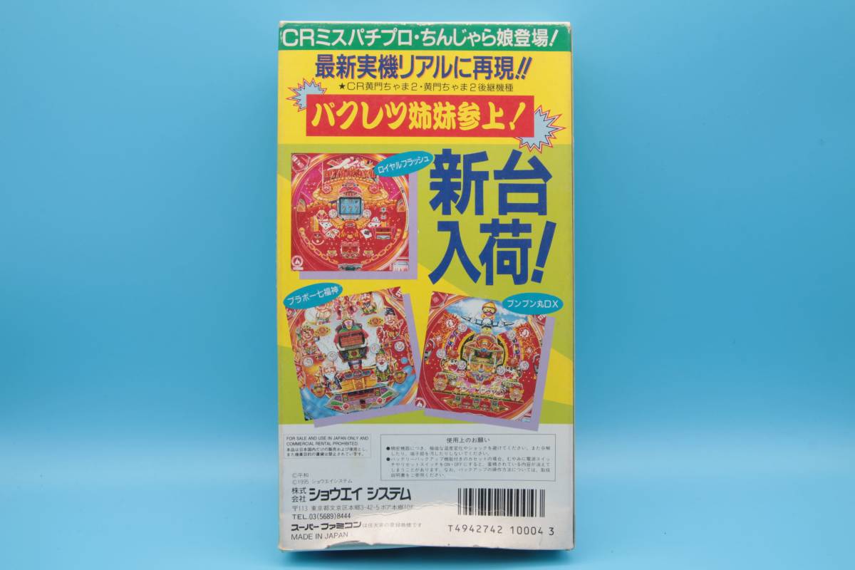 任天堂 スーパーファミコン ＨＥＩＷＡ パチンコワールド２ Heiwa Pachinko World 2 pachinko simulation Super Famicom Nintendo SFC 427_画像2