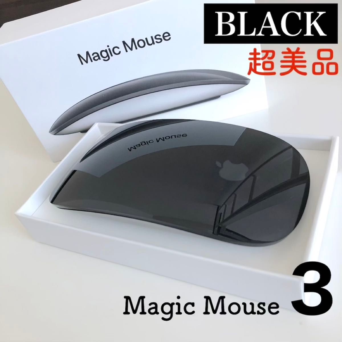 新品にちかい/超美品】Apple Magic Mouse 3 BLACK ブラック 新品にちかい/超美品】Apple Magic Mouse 3 BLACK ブラック