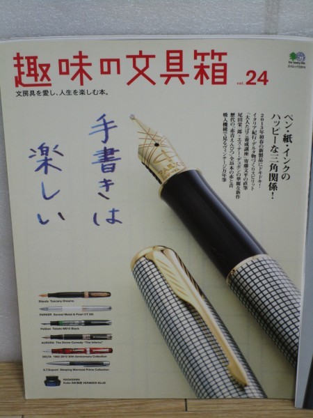 趣味の文具箱 2冊セット/24号・33号■万年筆特集：デルタ30周年記念モデル/モンブラン・ペリカンのヴィンテージモデル/スイスダビドフ_画像2