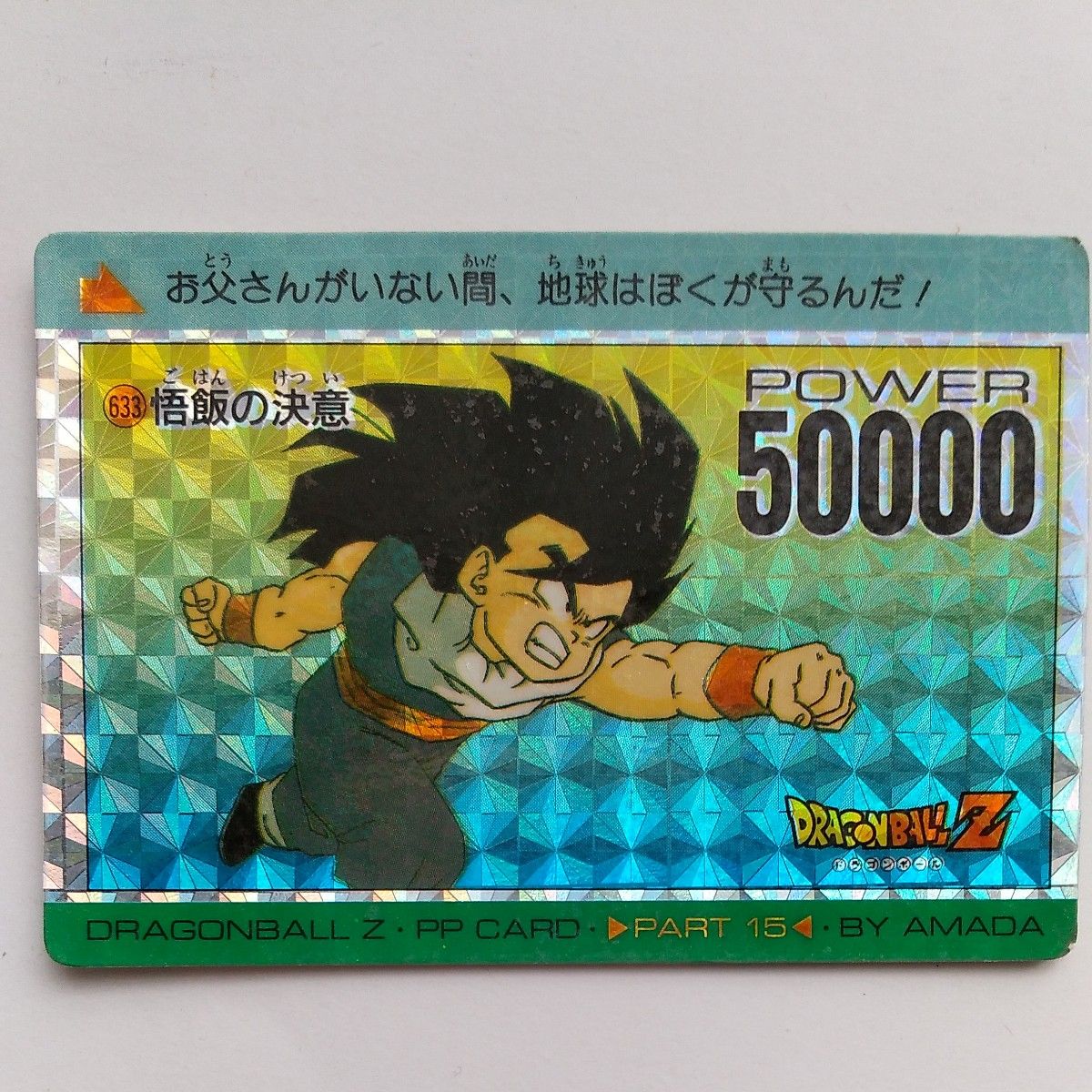 ドラゴンボール カードダス No 633 悟飯の決意 疑似角プリズム ドラゴンボール カードダス No 633 悟飯の決意 疑似角プリズム
