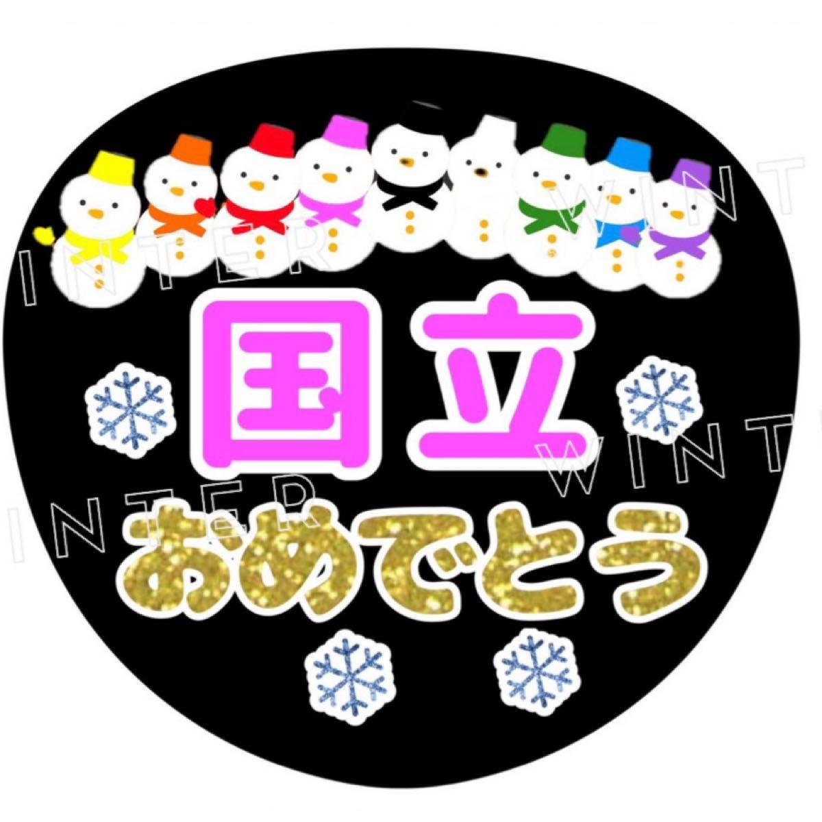 うちわ文字 「国立おめでとう」黒白コンサート ライブ ファンサ うちわ文字 「国立おめでとう」黒白コンサート ライブ ファンサ