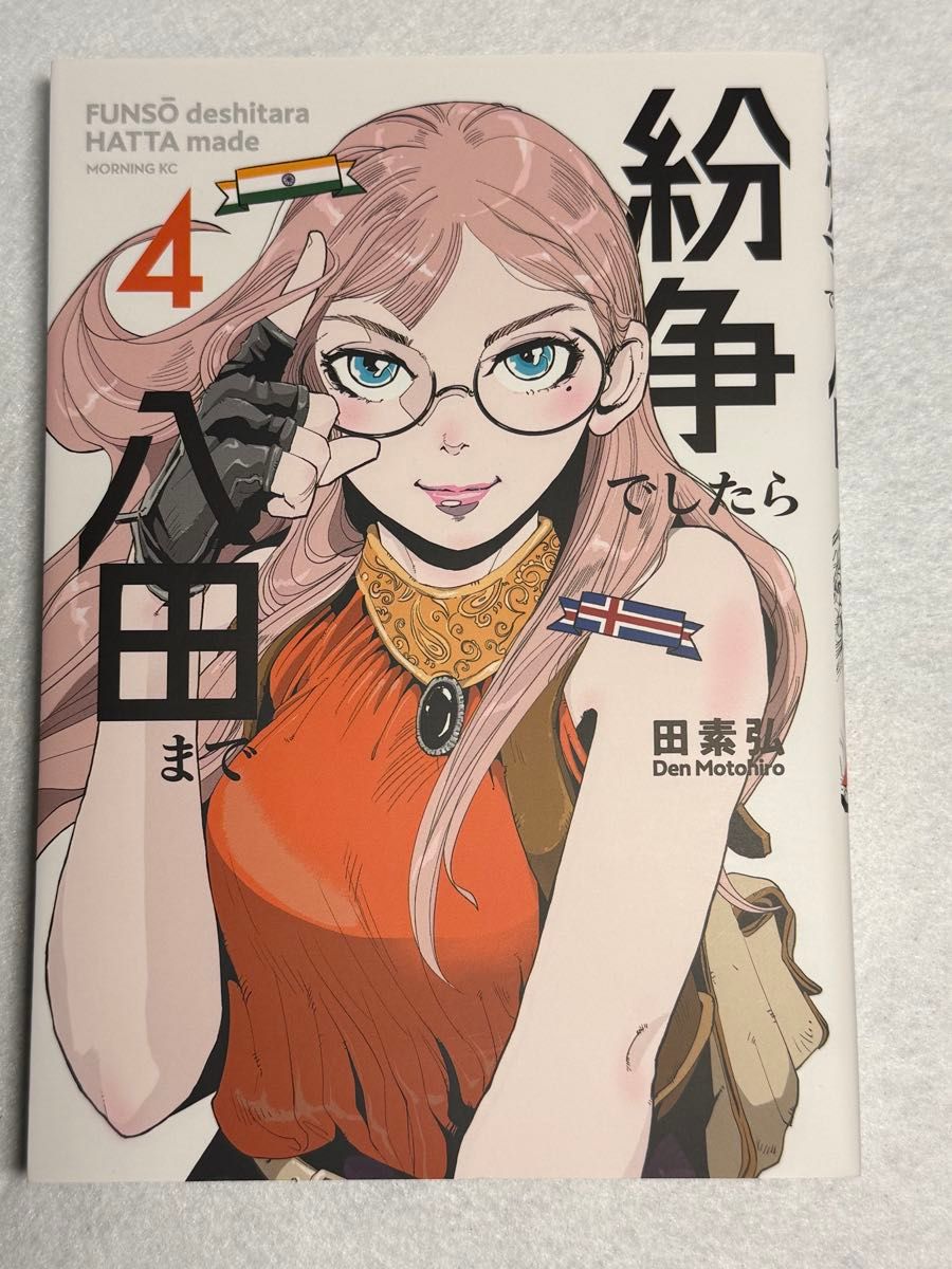紛争でしたら八田まで 4(モーニングKC) 田素弘|Yahoo 紛争でしたら八田まで 4(モーニングKC) 田素弘|Yahoo
