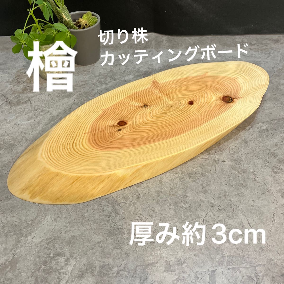 1099 檜 一枚板 切り株 丸太 輪切り カッティングボード 1099 檜 一枚板 切り株 丸太 輪切り カッティングボード
